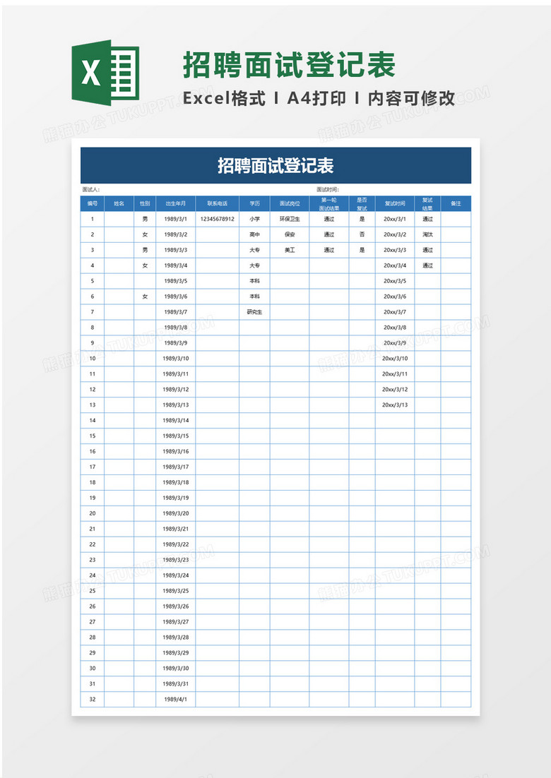 简单招聘面试登记表excel模板