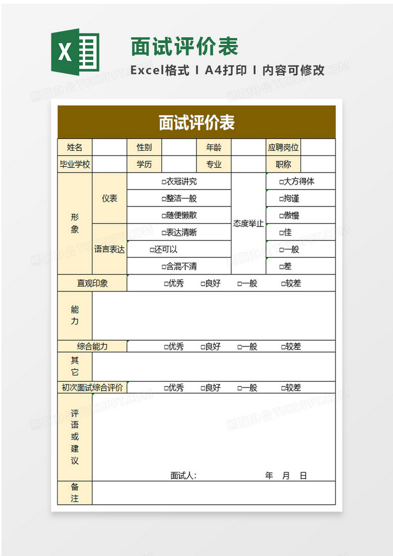 简洁面试评价表excel模板