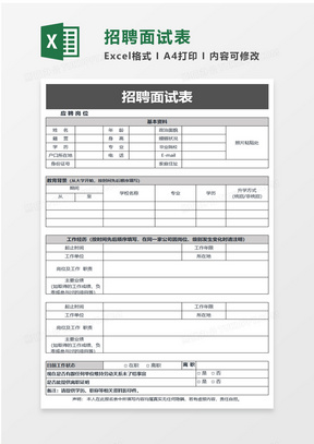 招聘面试表excel模板