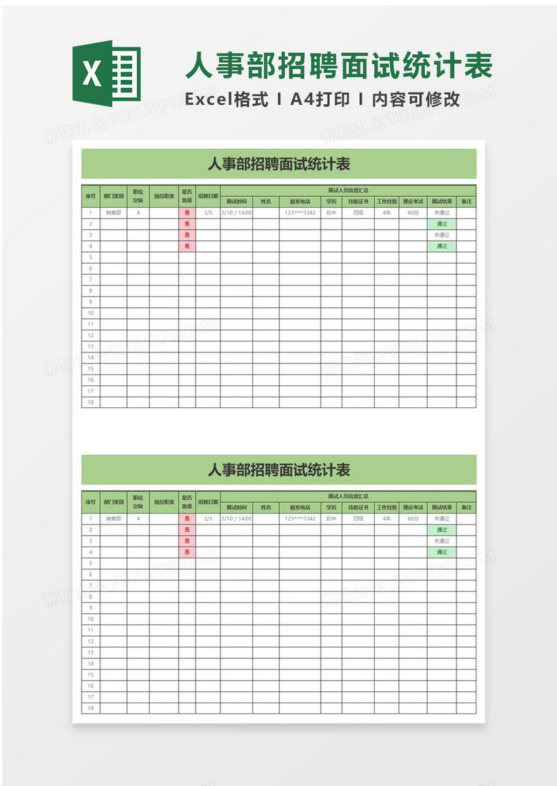 人事部招聘面试统计表excel模板