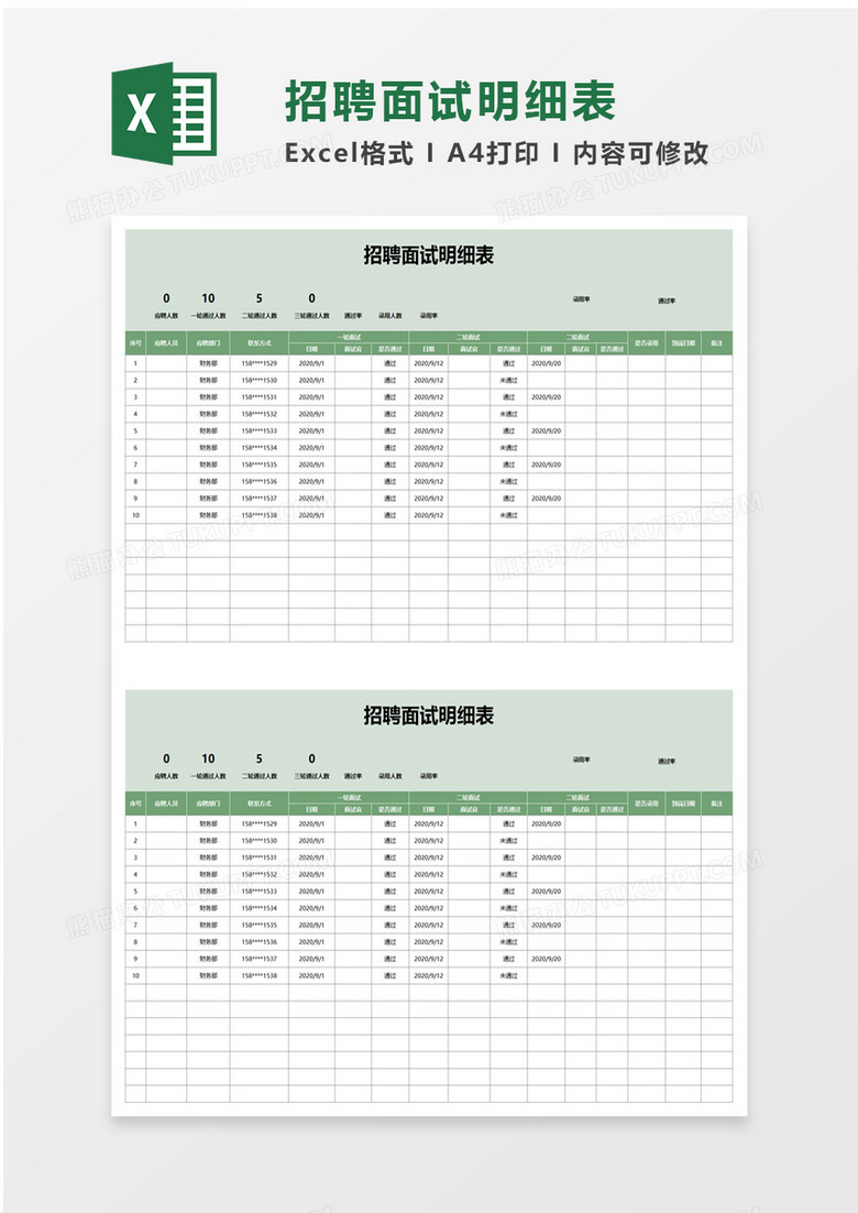 招聘面试明细表excl模板