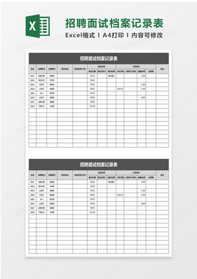 招聘面试档案记录表excel模板