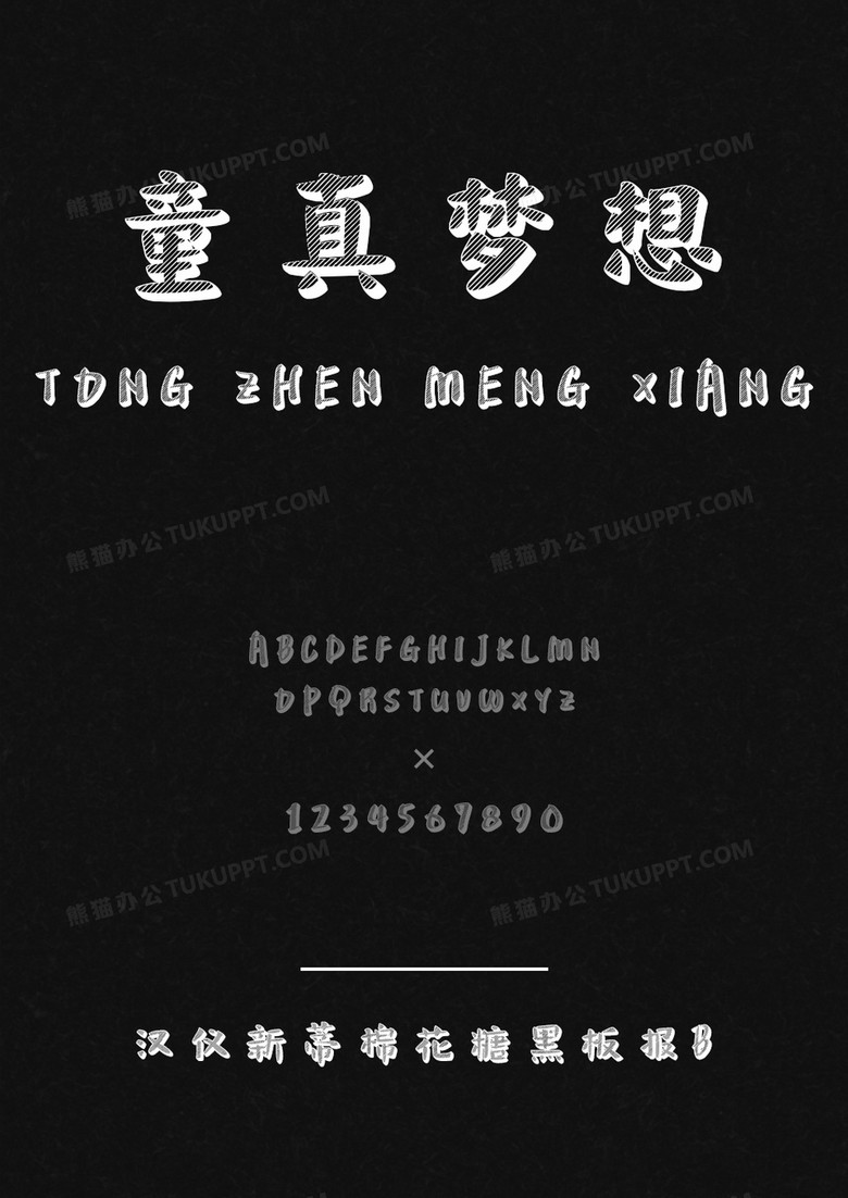汉仪新蒂棉花糖黑板报-B