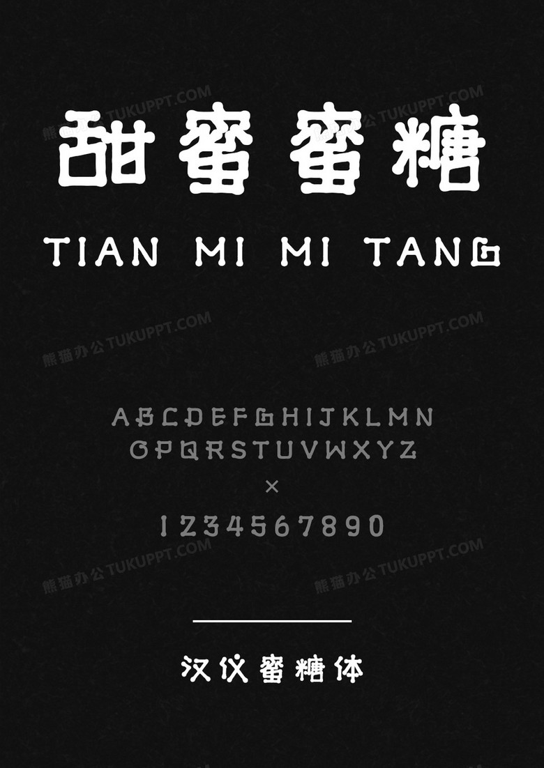 汉仪甜蜜蜜爱情字体