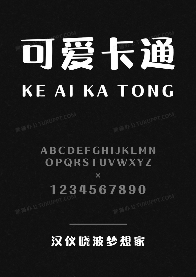 汉仪晓波梦想家