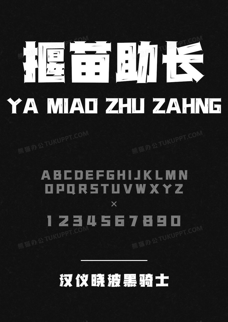  汉仪晓波黑骑士