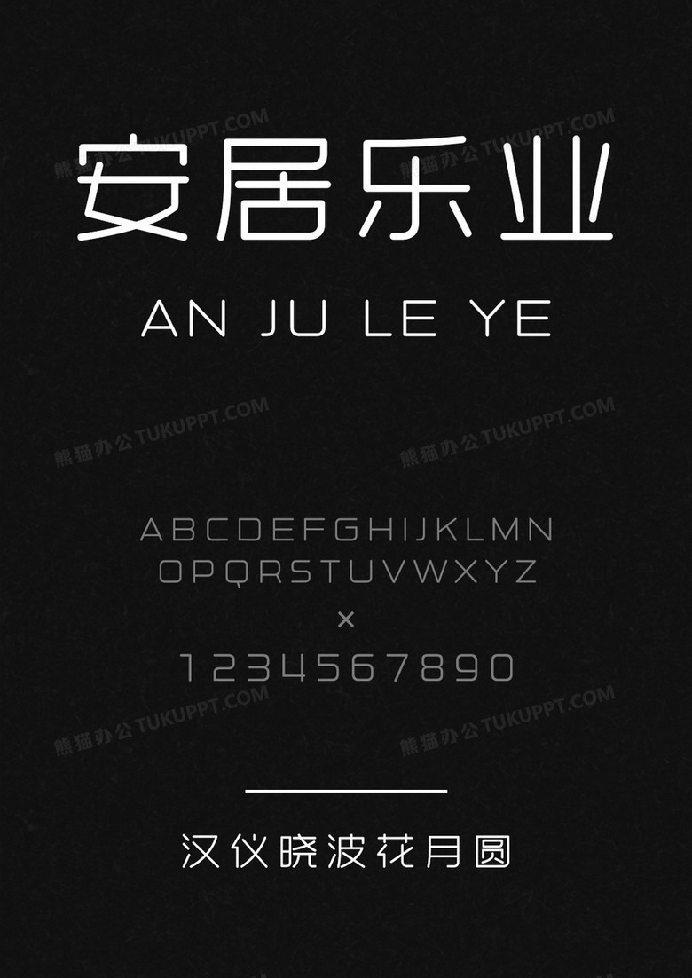 汉仪晓波花月圆W