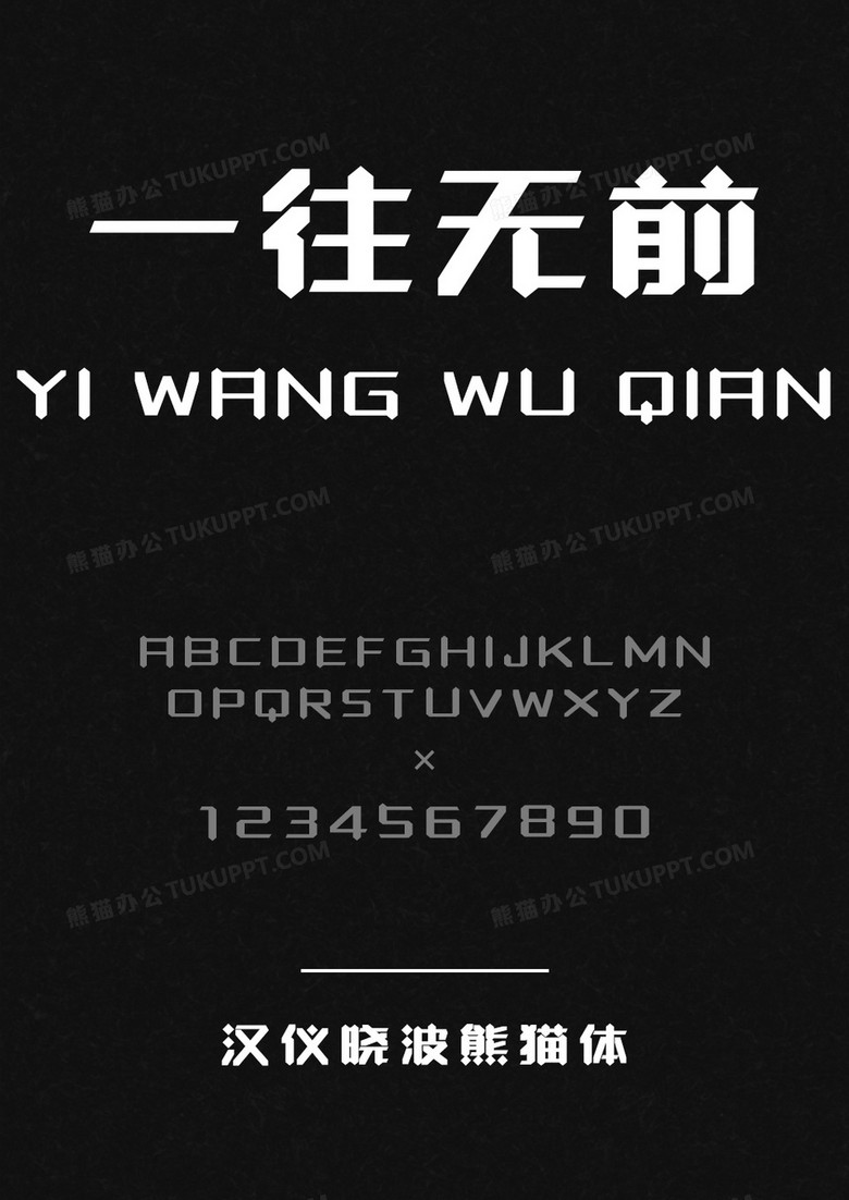 汉仪晓波御黑