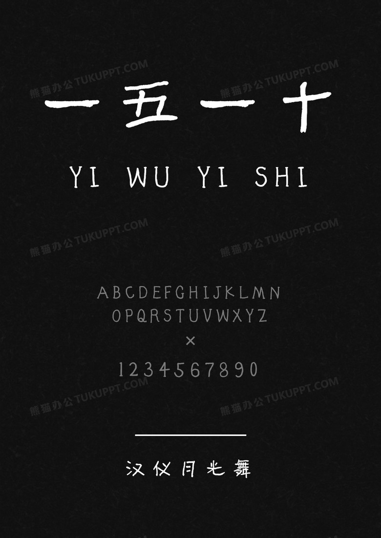 汉仪曾翔禅趣体W字体