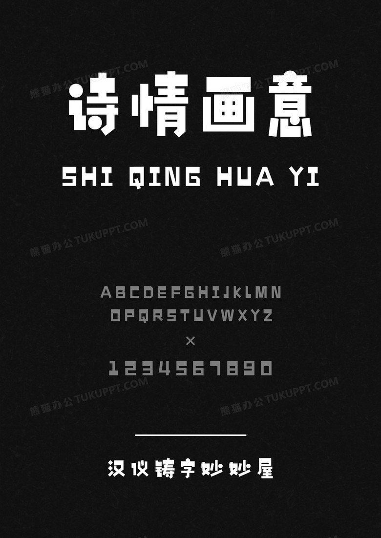 汉仪铸字妙妙屋