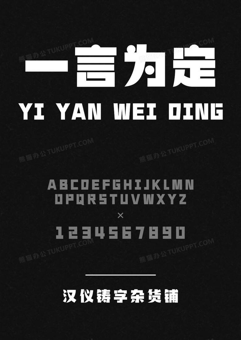 汉仪铸字杂货铺W