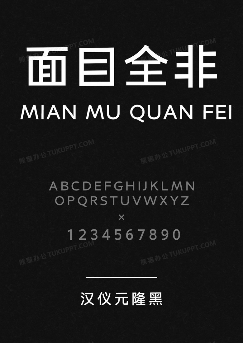 汉仪元隆黑60W