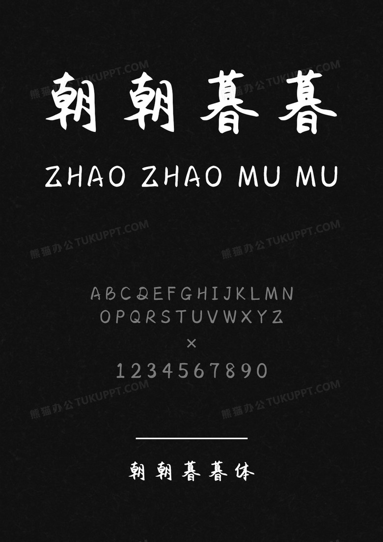 麦拉风朝朝暮暮体