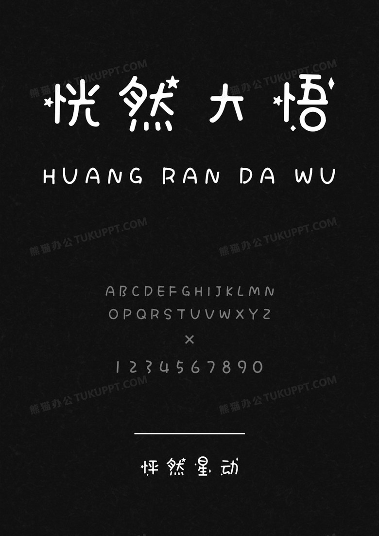 麦拉风怦然星动加粗