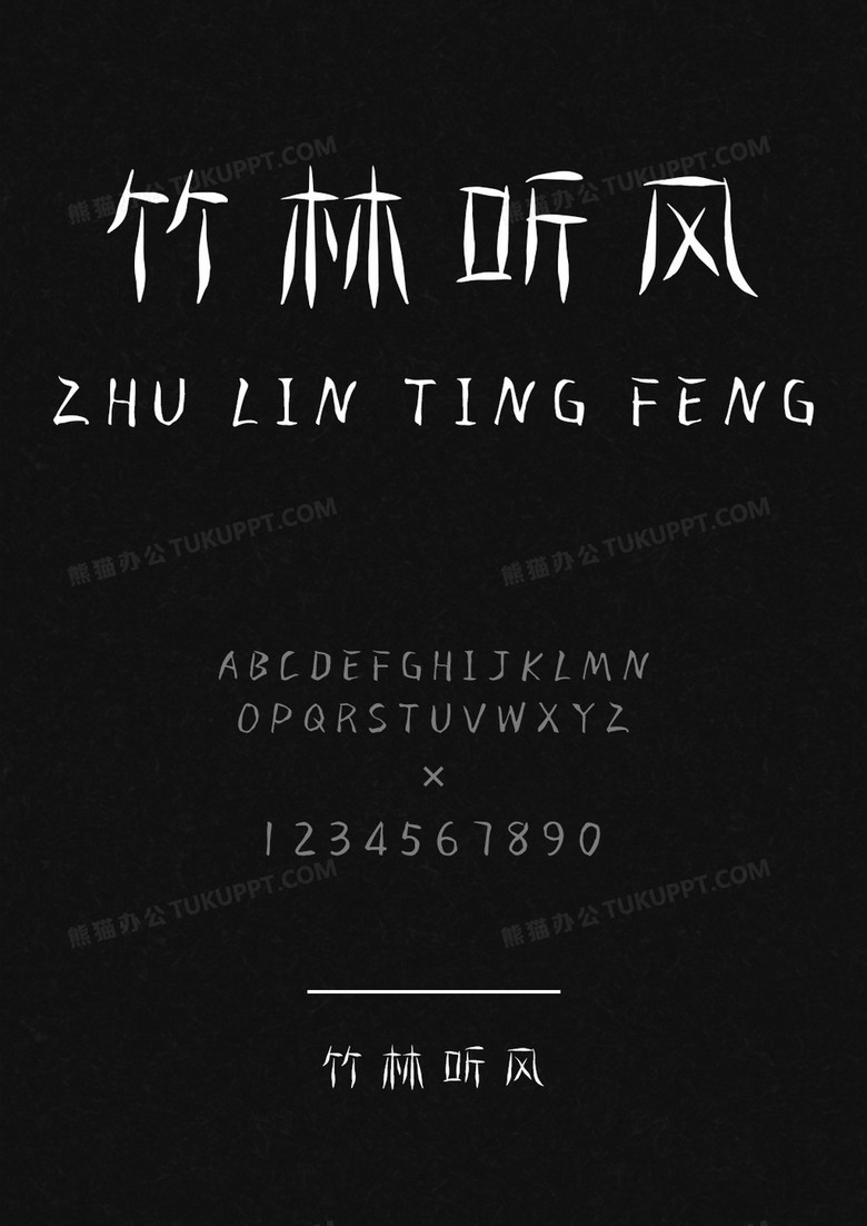 麦拉风竹林听风字体库下载_ttf格式_熊猫办公