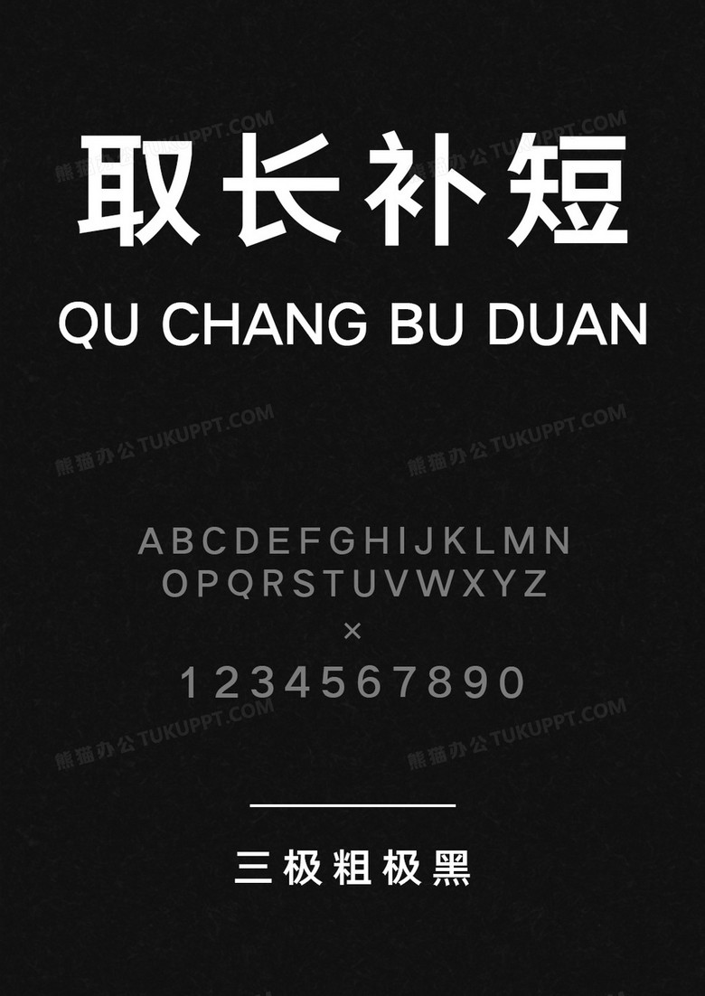 三极粗极黑简体