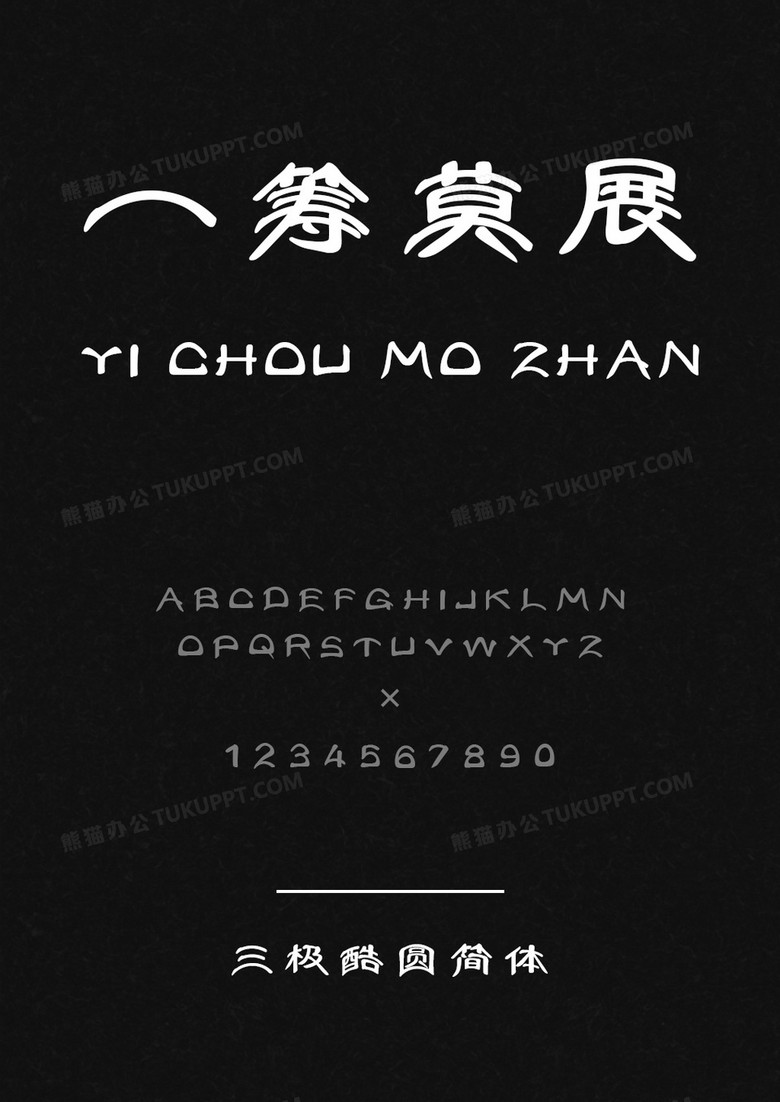 三极酷圆简体