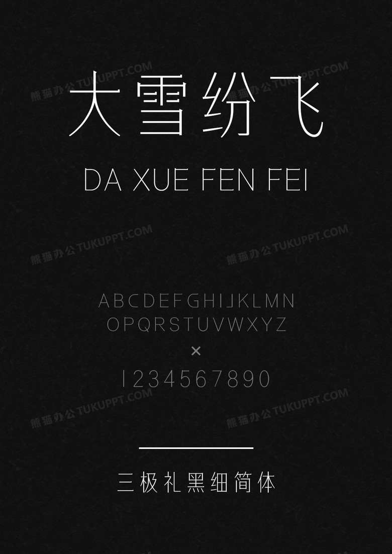 三极礼黑细简体