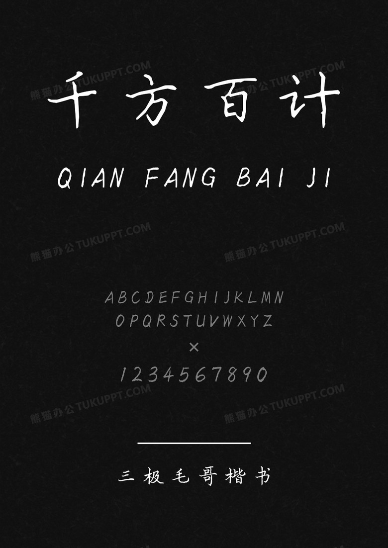 三极毛哥楷书字体库下载 Ttf格式 熊猫办公