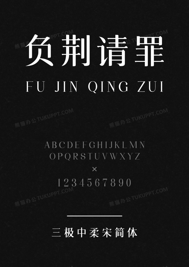 三极中柔宋简体