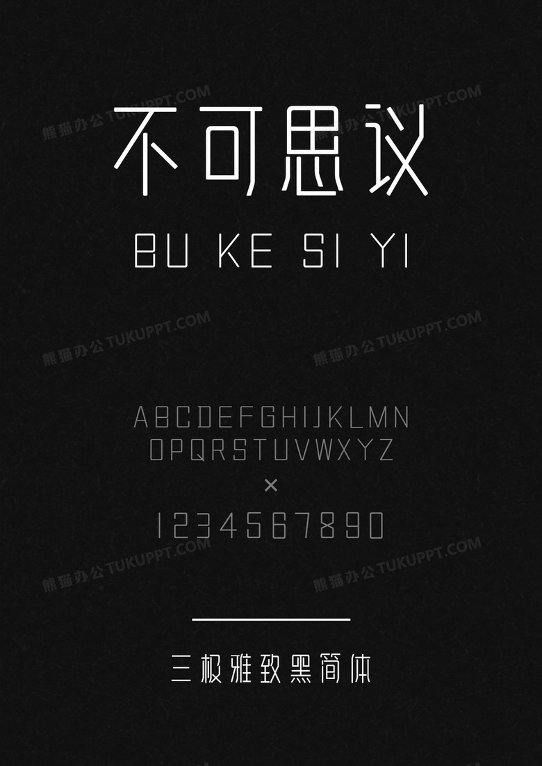 三极雅致黑简体