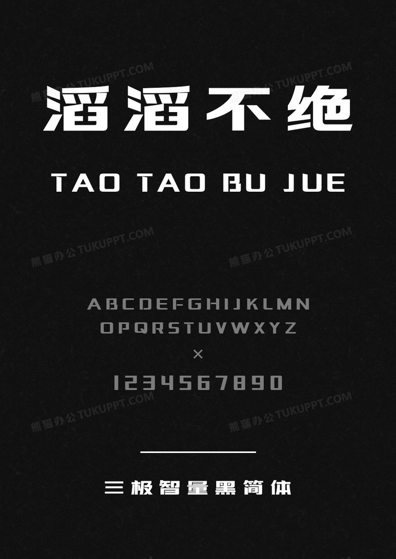 三极智量黑简体