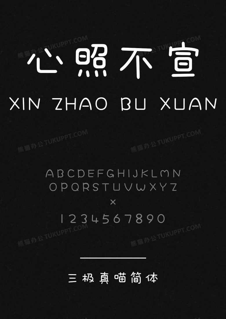 三极真喵简字体