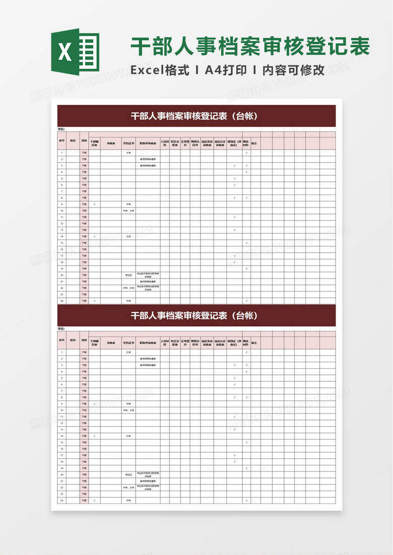 简单干部人事档案审核登记表excel模板