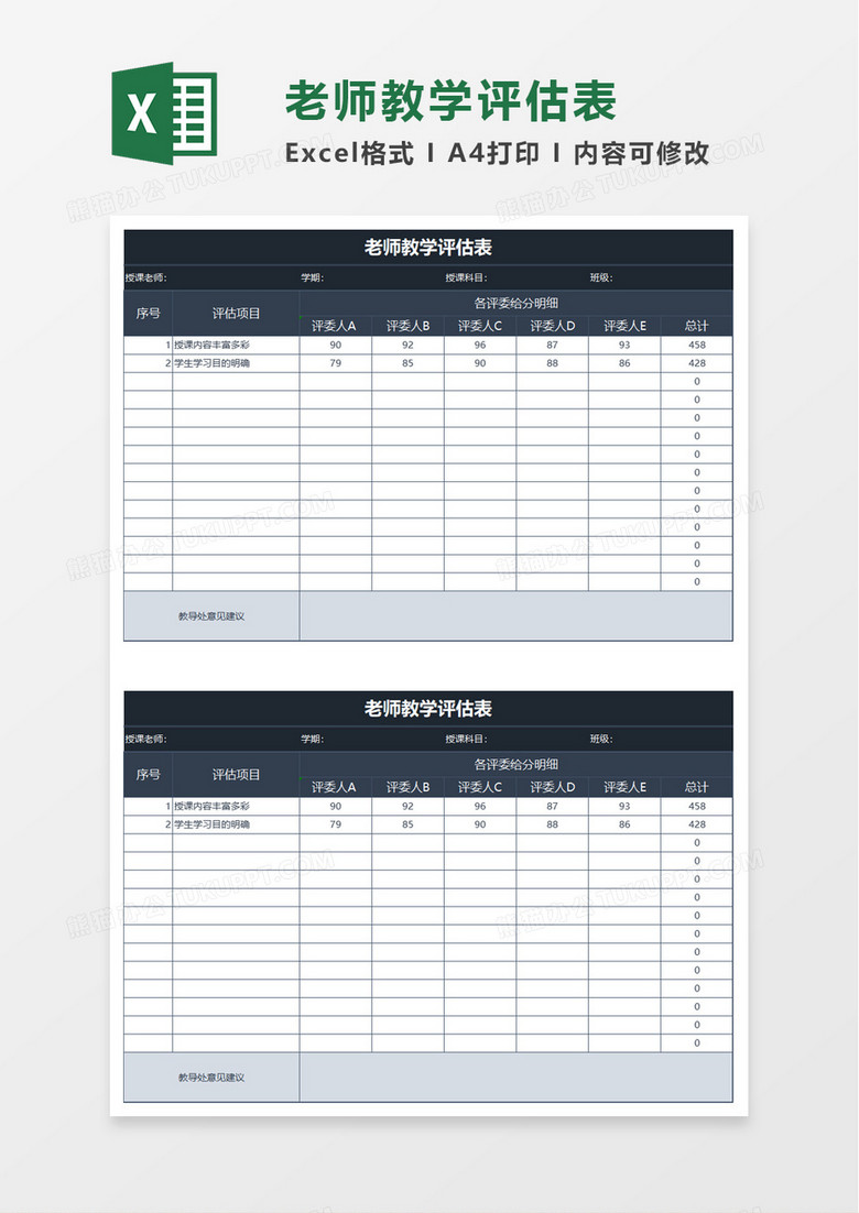 老师教学评估表excel模板下载 老师 熊猫办公