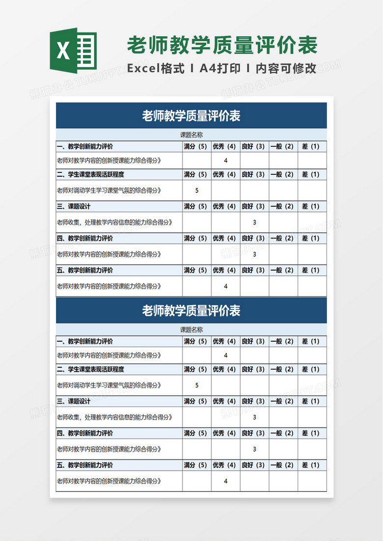 老师教学质量评价表excel模板