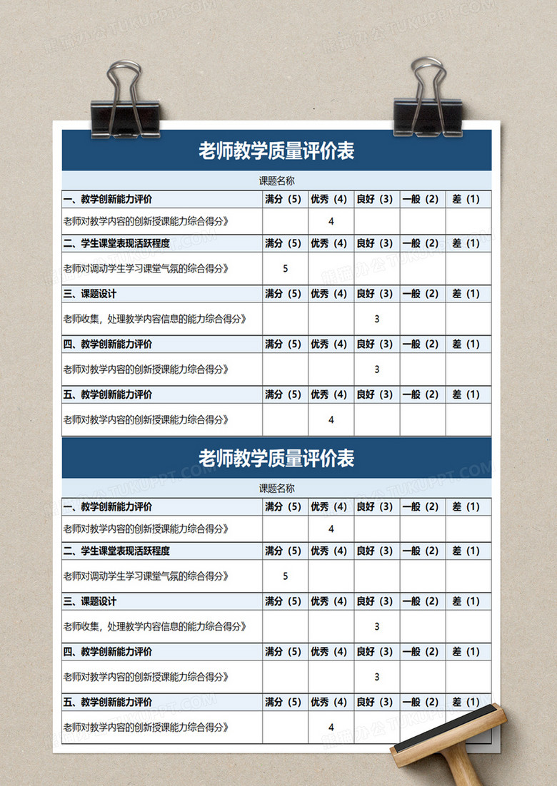 老师教学质量评价表excel模板no.2