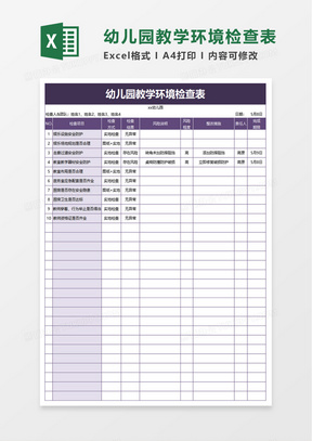 幼儿园教学环境检查表excel模板