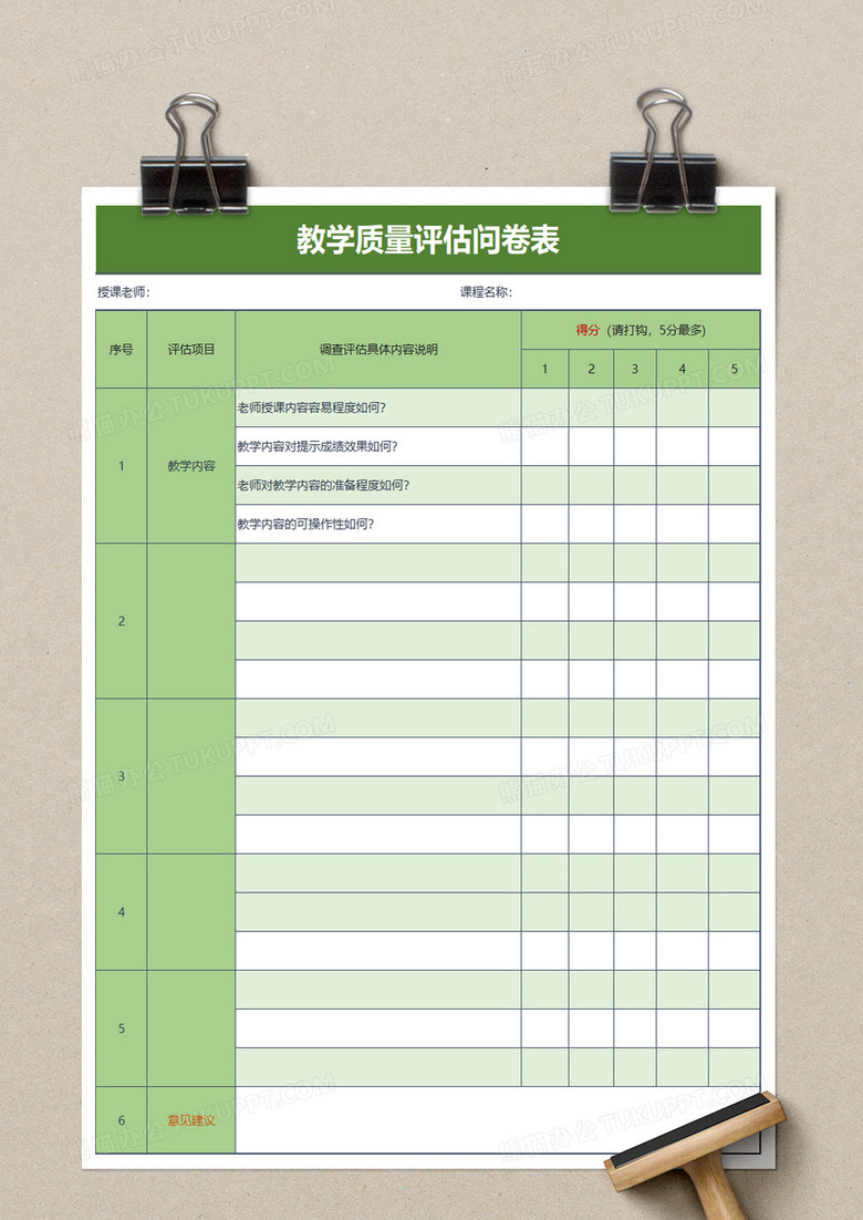 教学质量评估问卷表excel模板下载 评估 熊猫办公