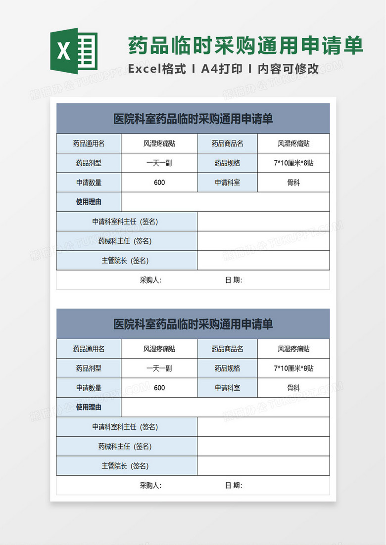 医院科室药品临时采购通用申请单excel模板