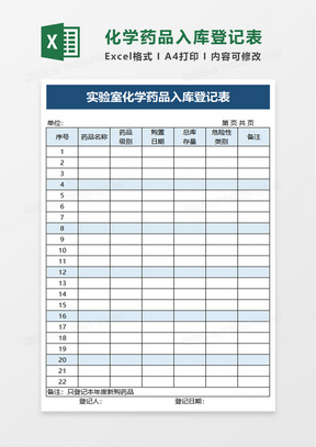 实验室化学药品入库登记表excel模板