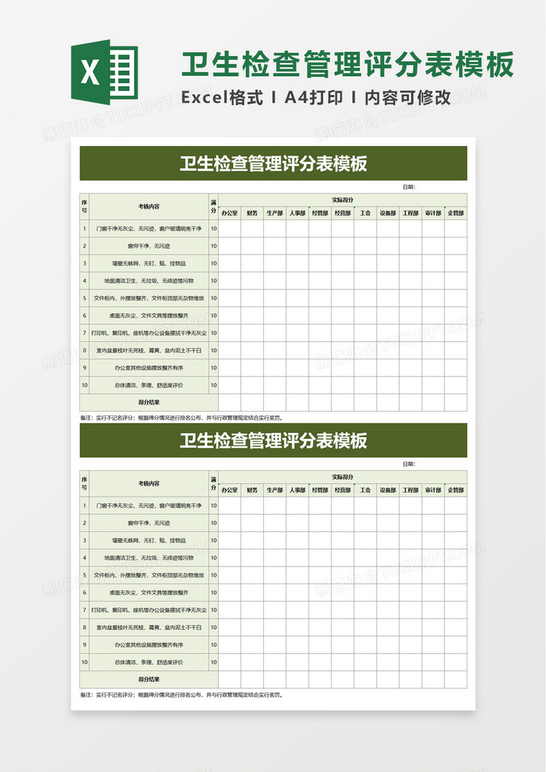 卫生检查管理评分表模板excel模板