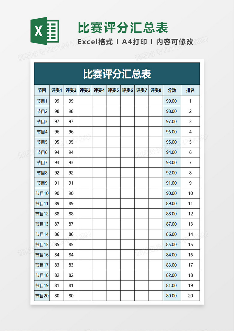 比赛评分汇总表excel模板