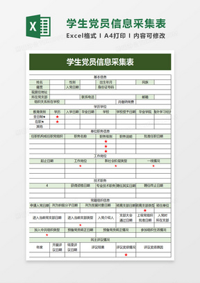 学生党员信息采集表excel模板