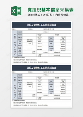 单位及党组织基本信息采集表excel模板