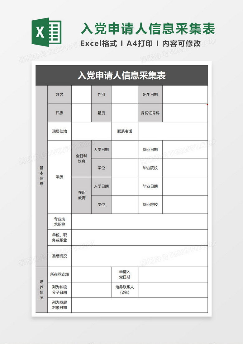 入党申请人信息采集表excel模板