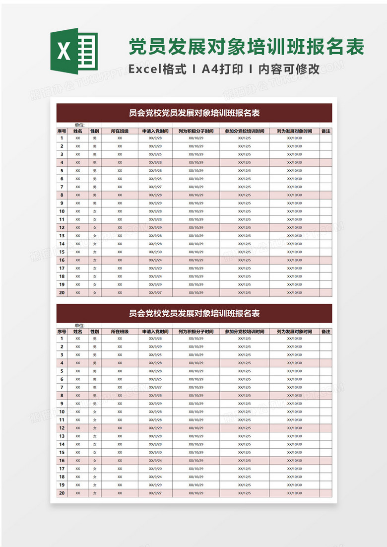 员会党校党员发展对象培训班报名表excel模板