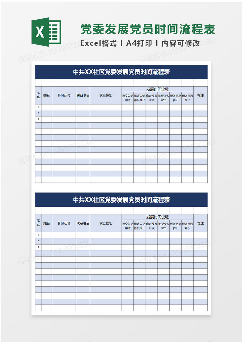 党委发展党员时间流程表excel模板