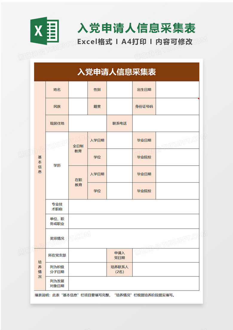 简洁入党申请人信息采集表excel模板