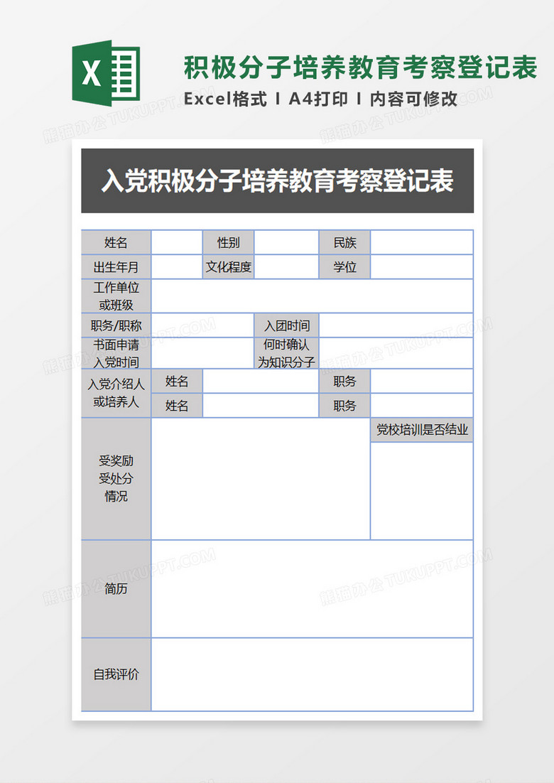 实用入党积极分子培养教育考察登记表excel模板