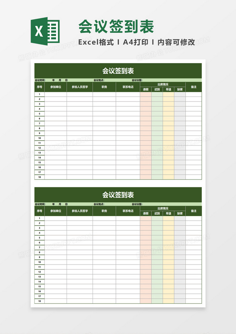 简约实用会议签到表excel模板