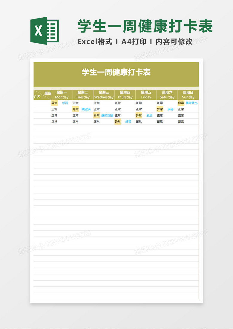 学生一周健康打卡表excel模板