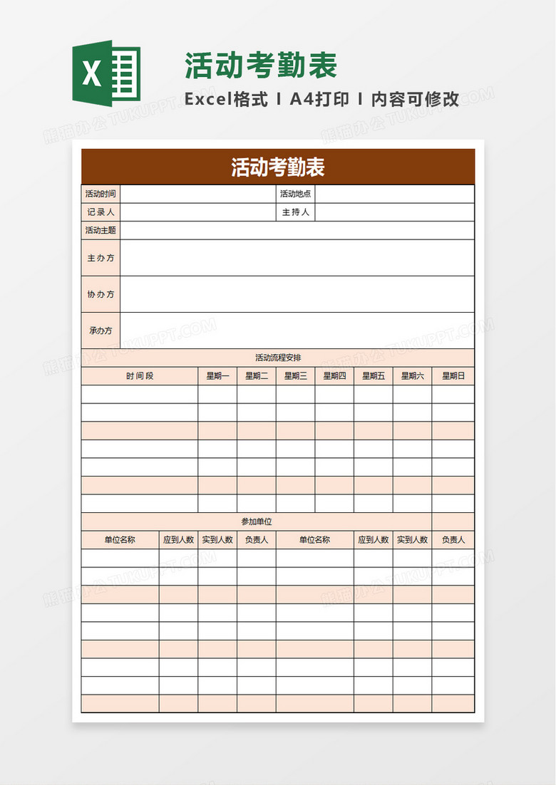 活动考勤表excel模板