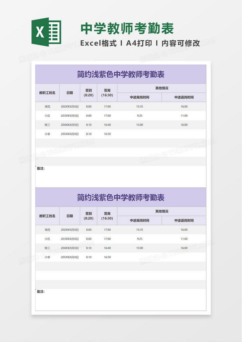 简约浅紫色中学教师考勤表excel模板