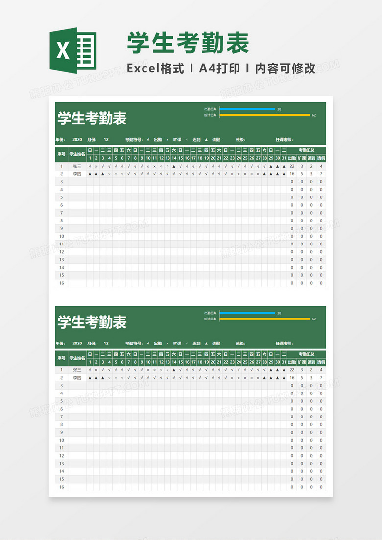 学生考勤表excel模板