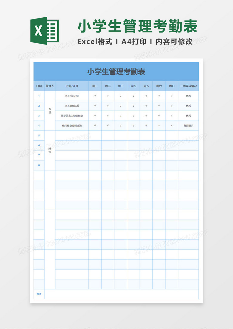 小学生管理考勤表excel模板